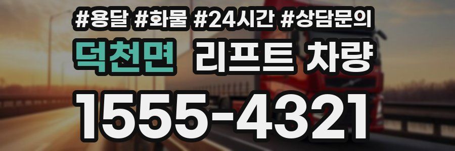덕천면 리프트 차량
