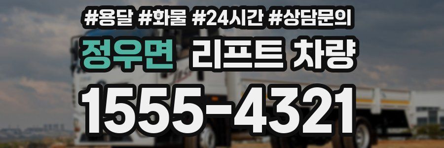 정우면 리프트 차량