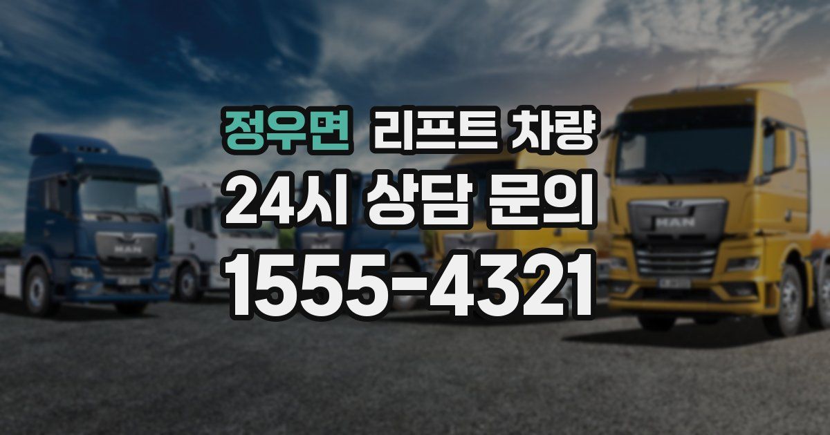 정우면 리프트 차량