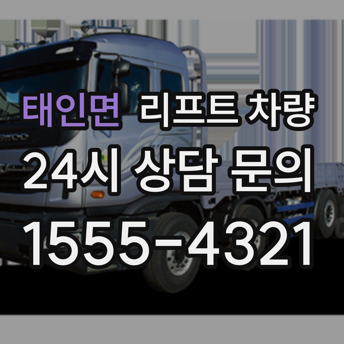 태인면 리프트 차량