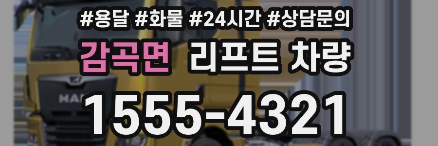 감곡면 리프트 차량