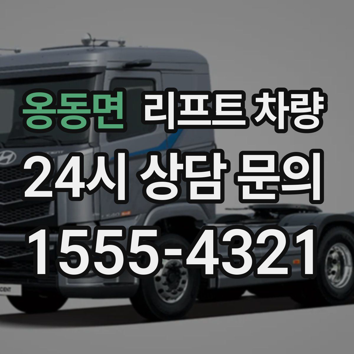 옹동면 리프트 차량