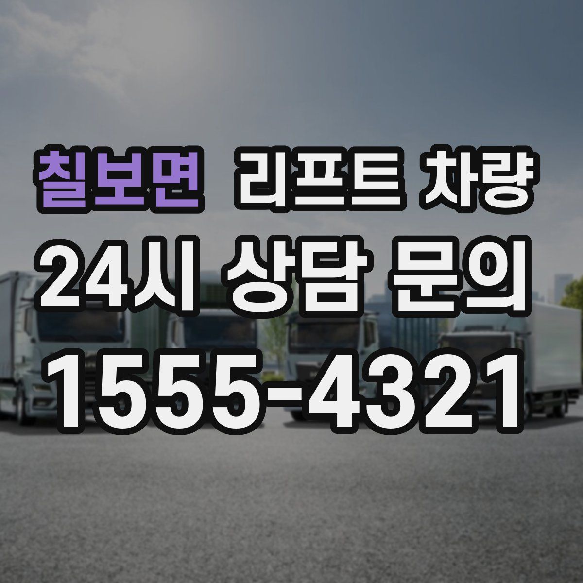 칠보면 리프트 차량
