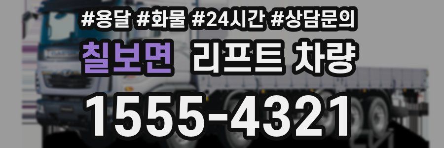 칠보면 리프트 차량