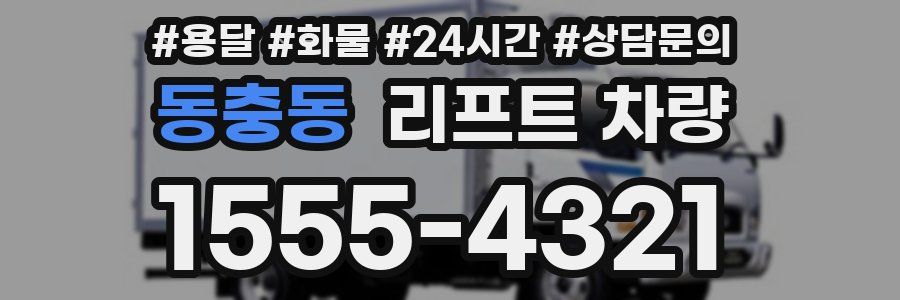 동충동 리프트 차량