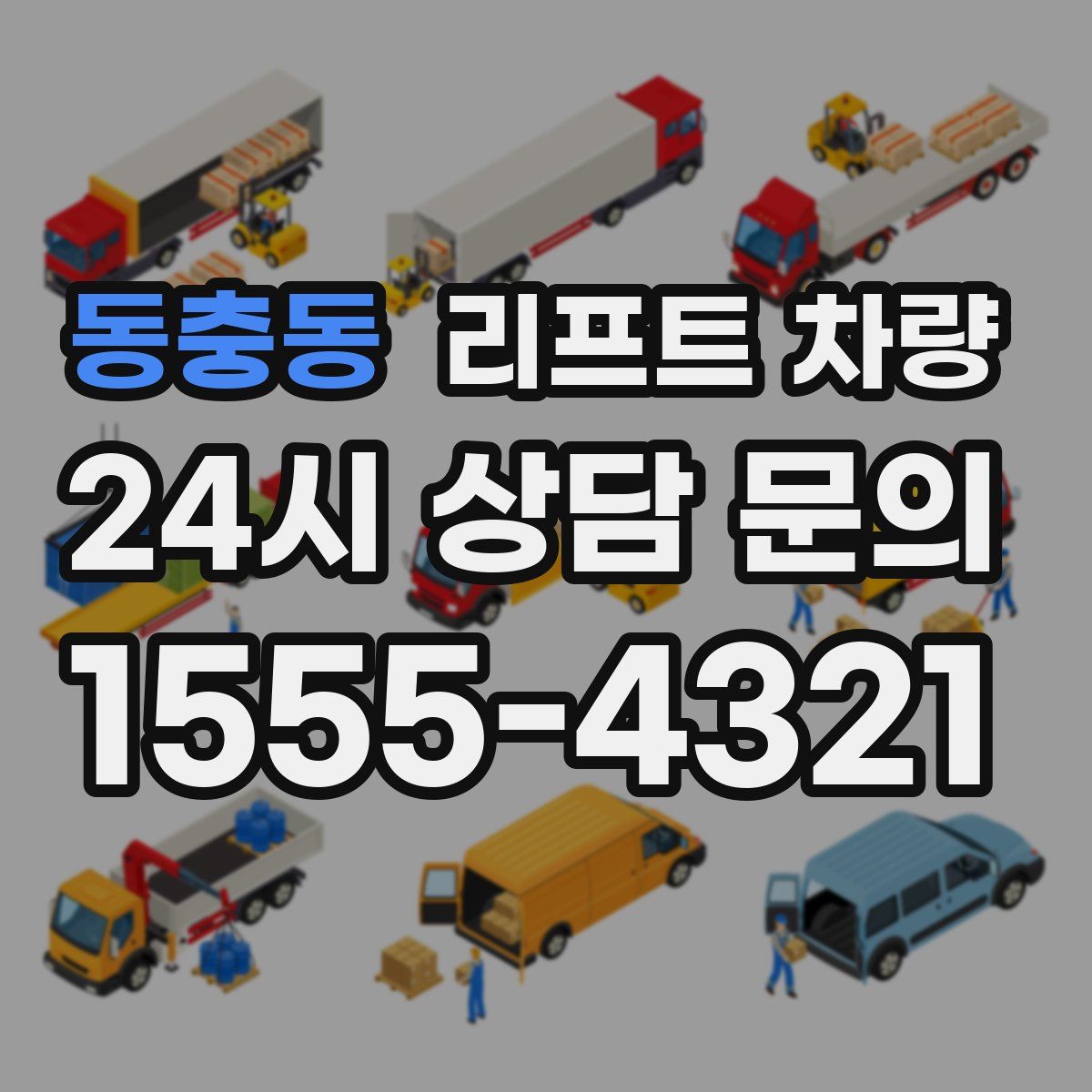 동충동 리프트 차량