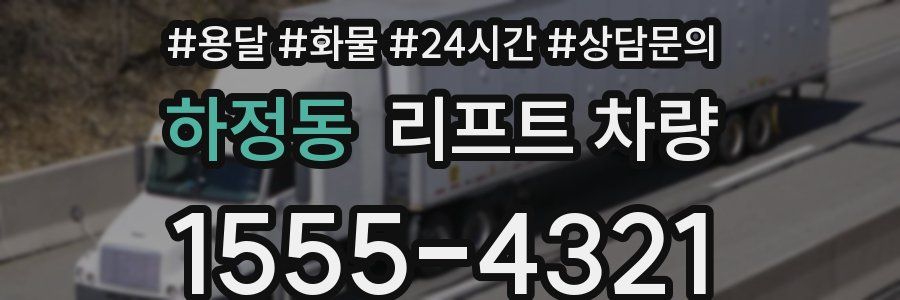 하정동 리프트 차량