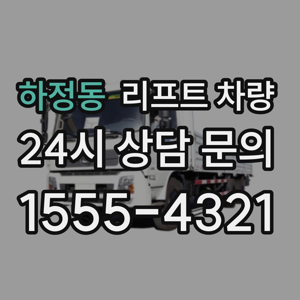 하정동 리프트 차량