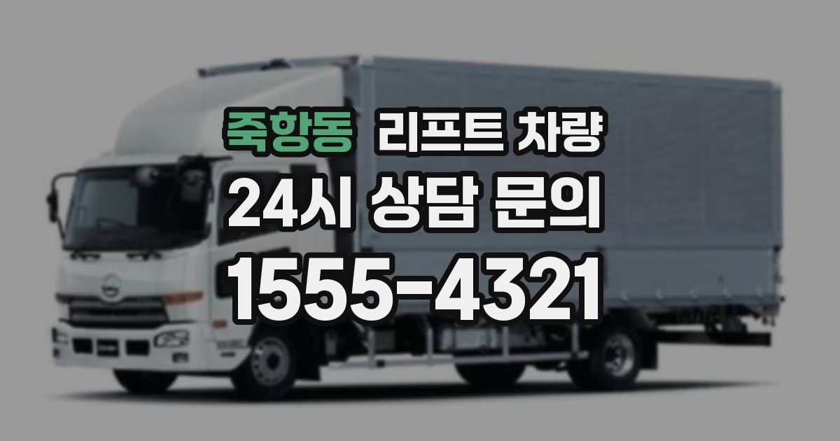 죽항동 리프트 차량