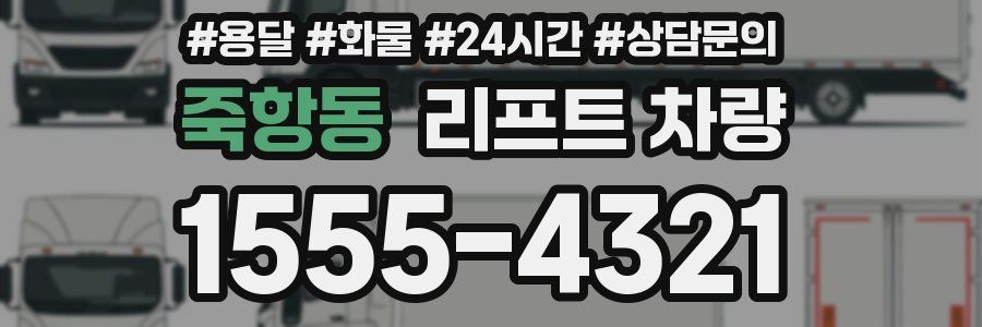 죽항동 리프트 차량