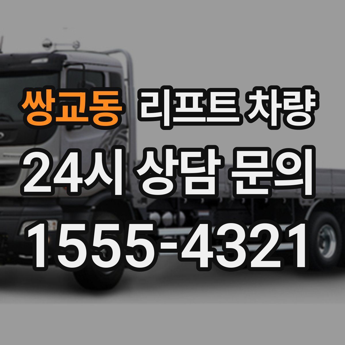쌍교동 리프트 차량