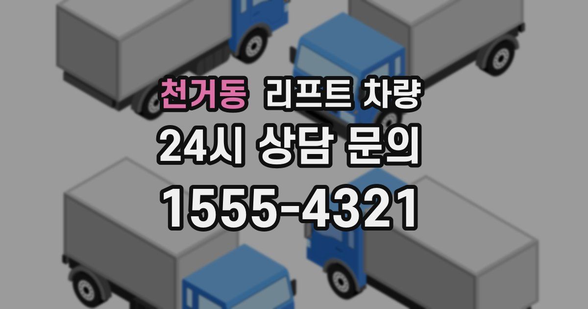 천거동 리프트 차량