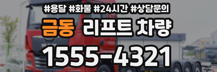 금동 리프트 차량
