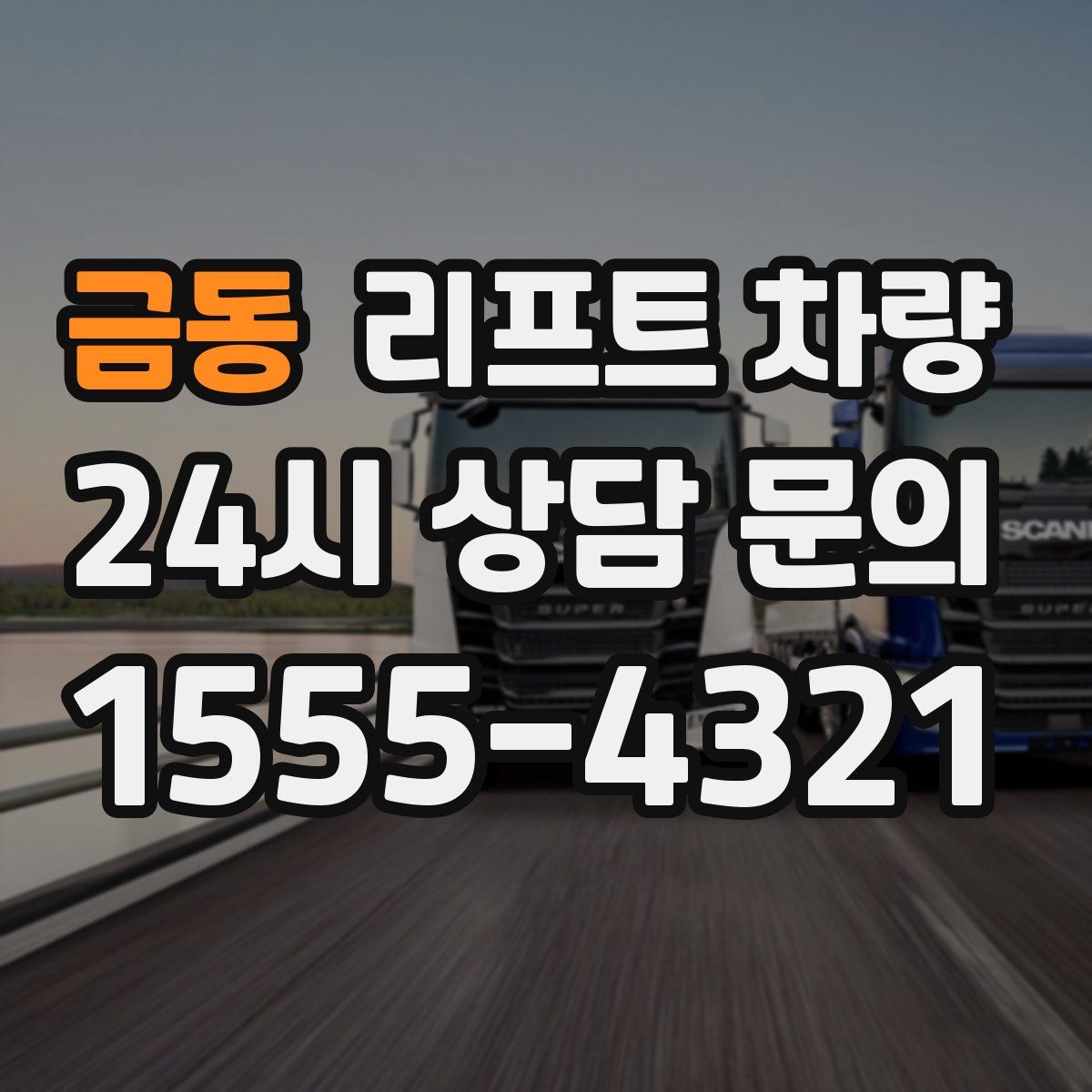 금동 리프트 차량