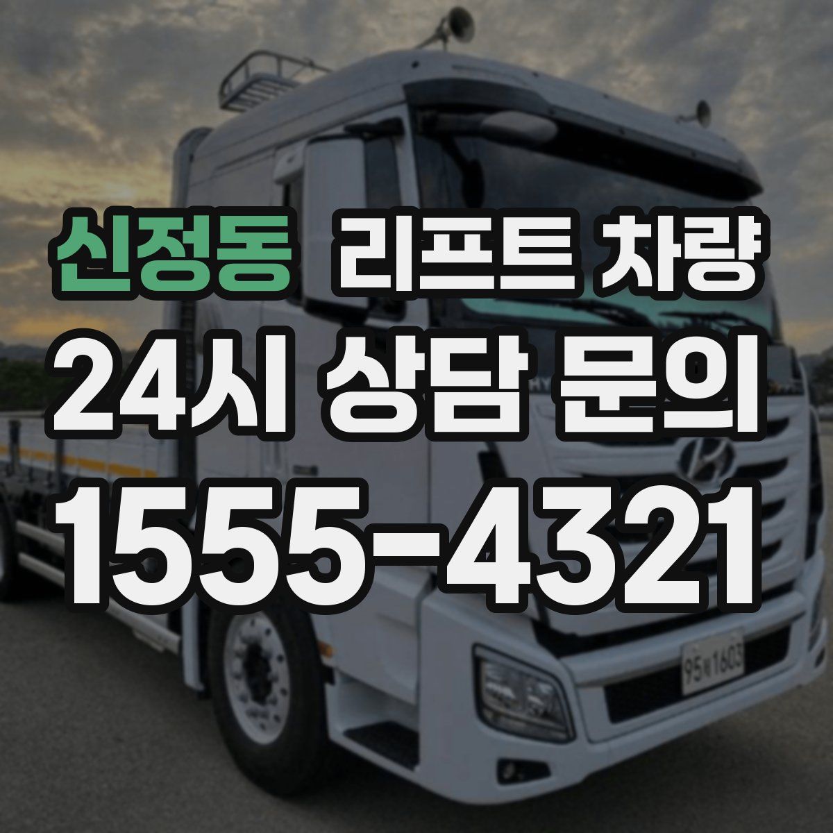 신정동 리프트 차량