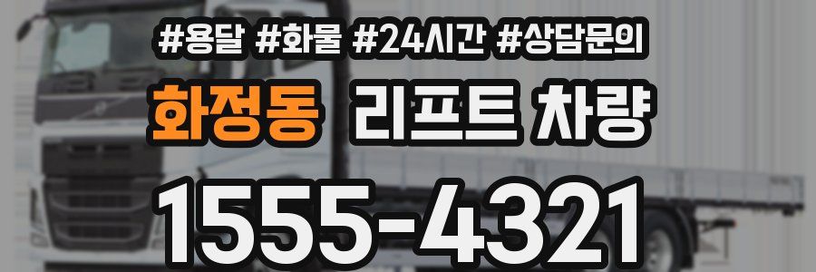 화정동 리프트 차량