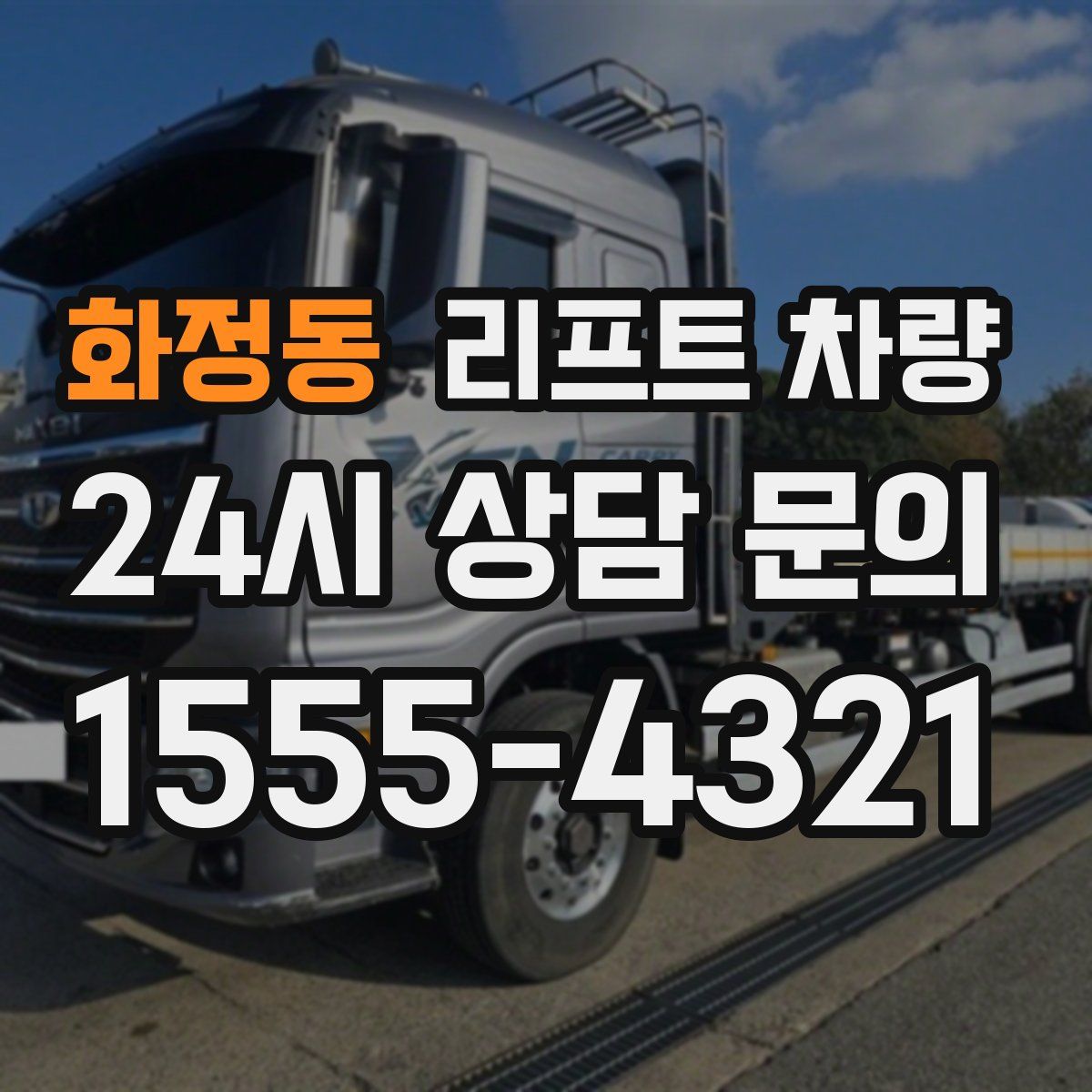 화정동 리프트 차량
