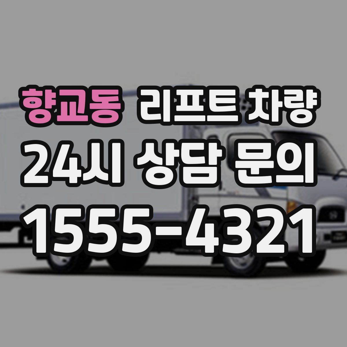 향교동 리프트 차량