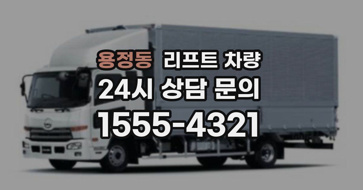 용정동 리프트 차량