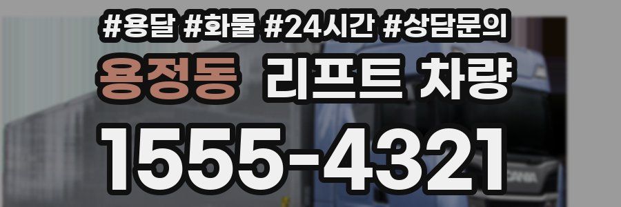 용정동 리프트 차량