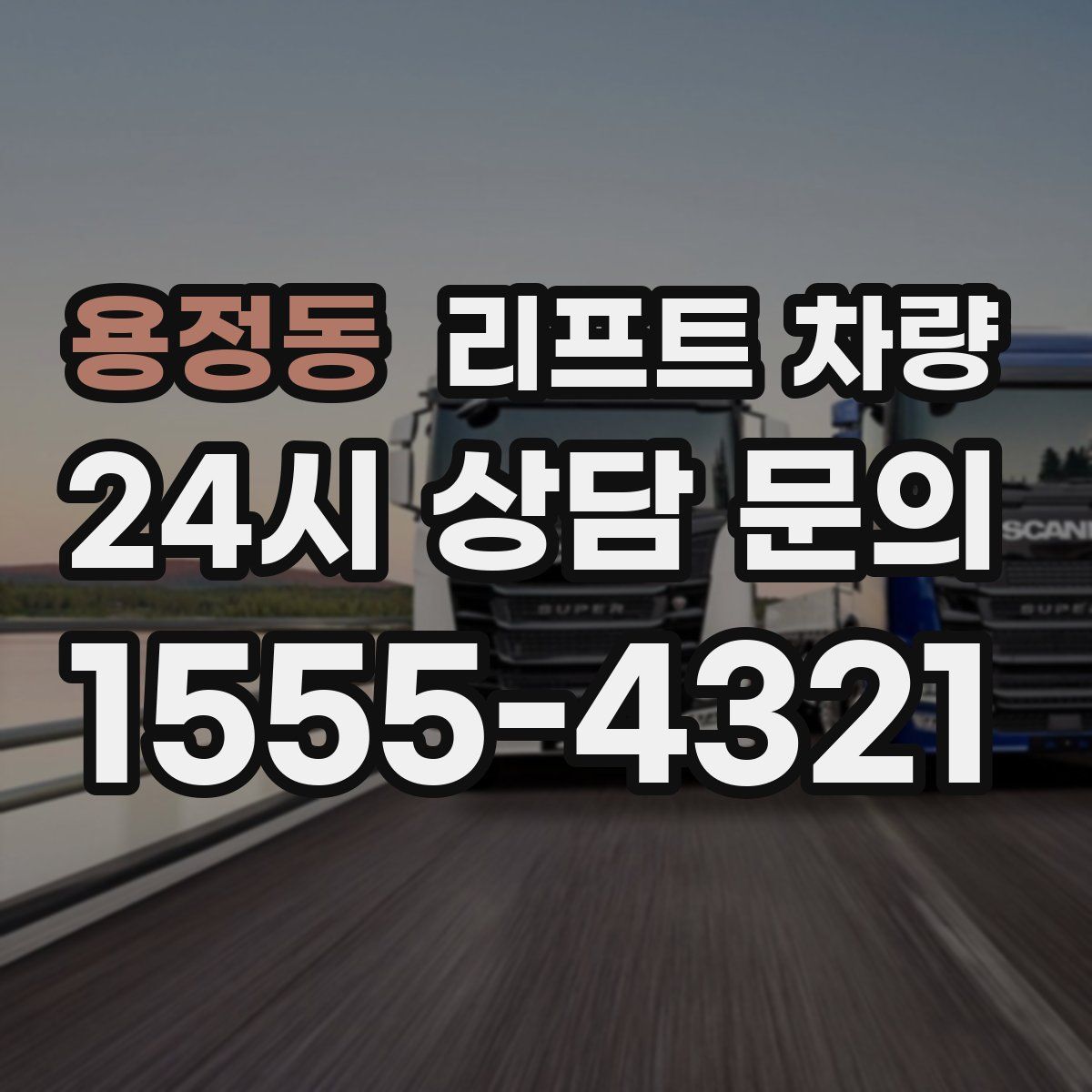 용정동 리프트 차량