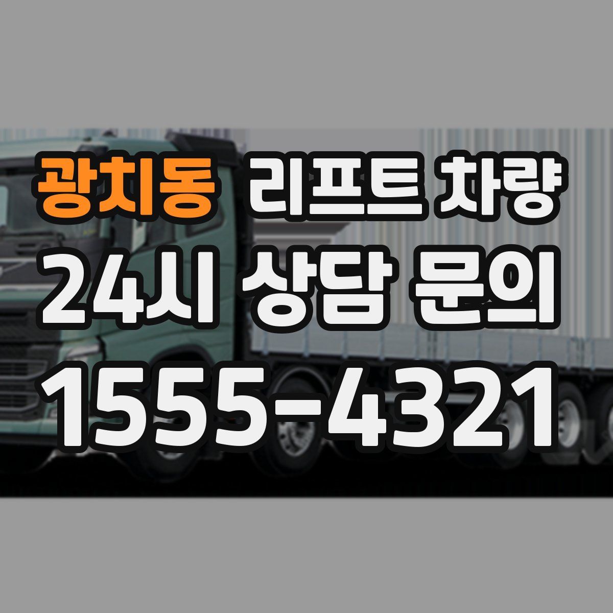 광치동 리프트 차량