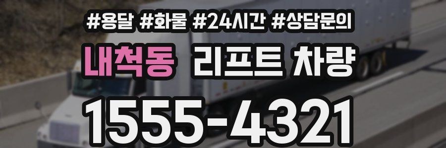 내척동 리프트 차량