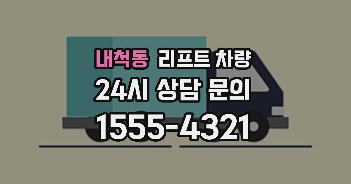 내척동 리프트 차량