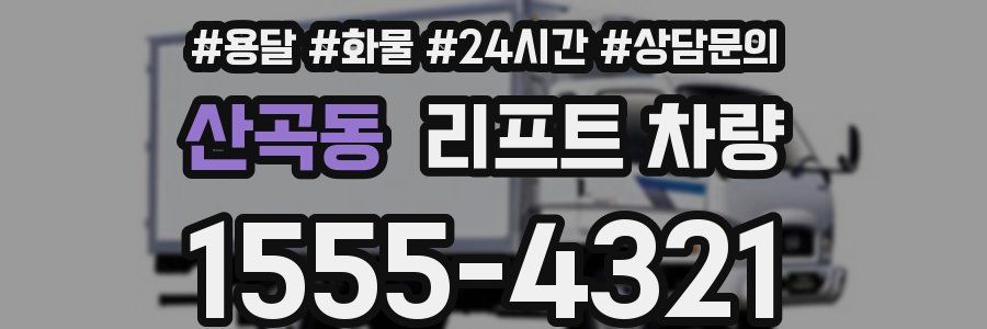 산곡동 리프트 차량