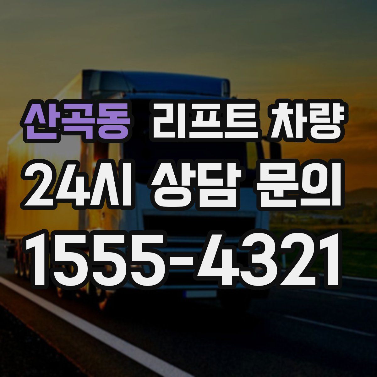산곡동 리프트 차량