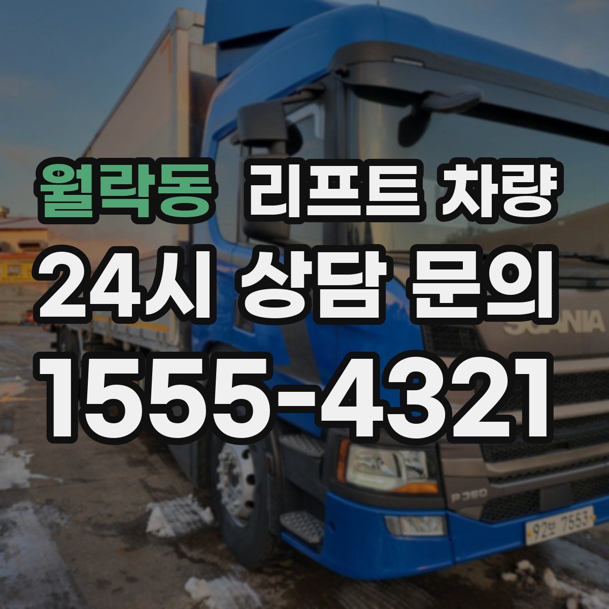 월락동 리프트 차량