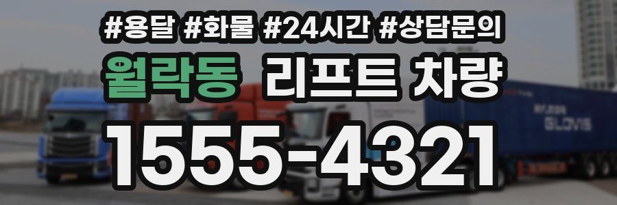 월락동 리프트 차량