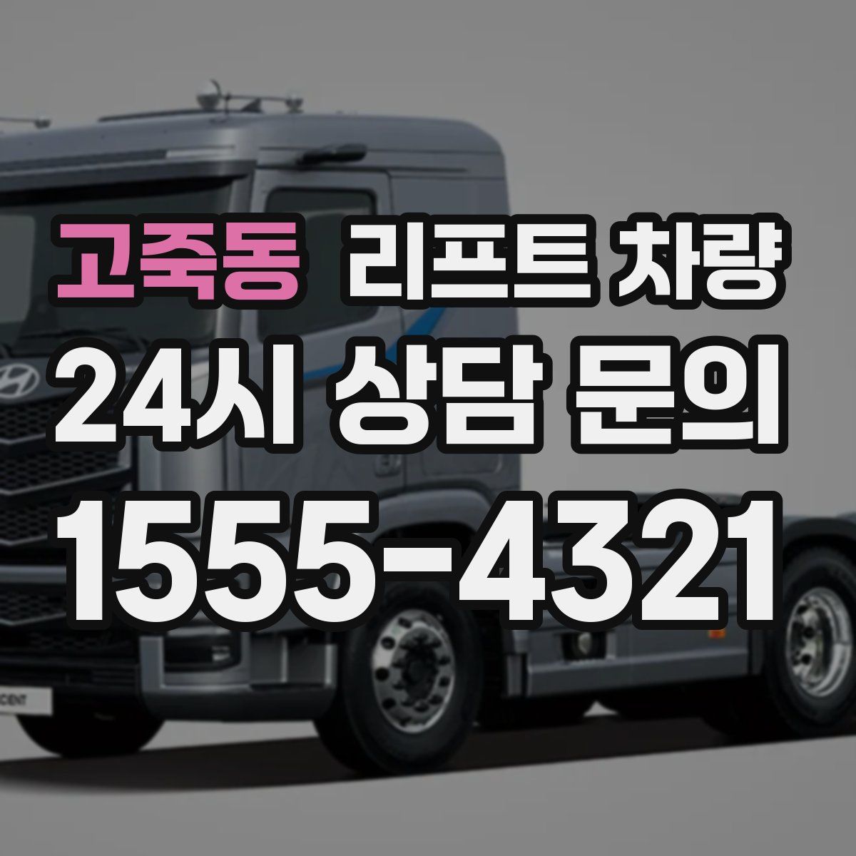 고죽동 리프트 차량