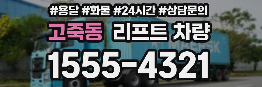 고죽동 리프트 차량