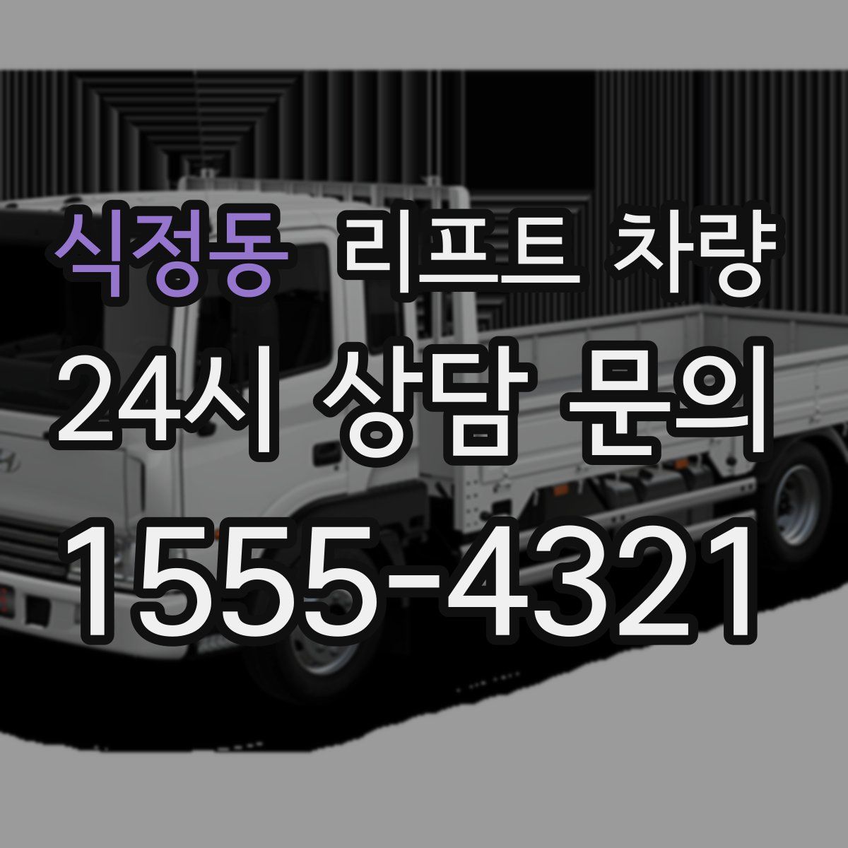 식정동 리프트 차량