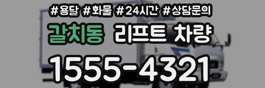 갈치동 리프트 차량
