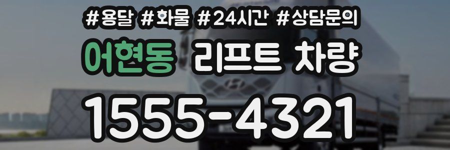 어현동 리프트 차량