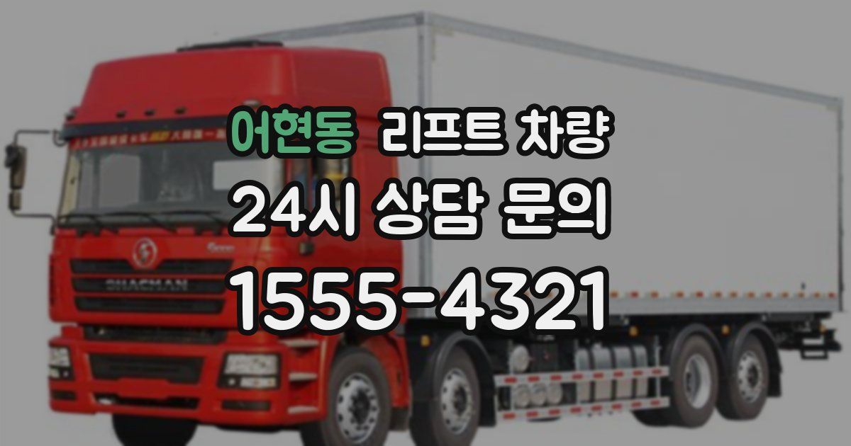 어현동 리프트 차량