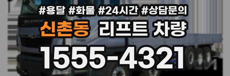 신촌동 리프트 차량