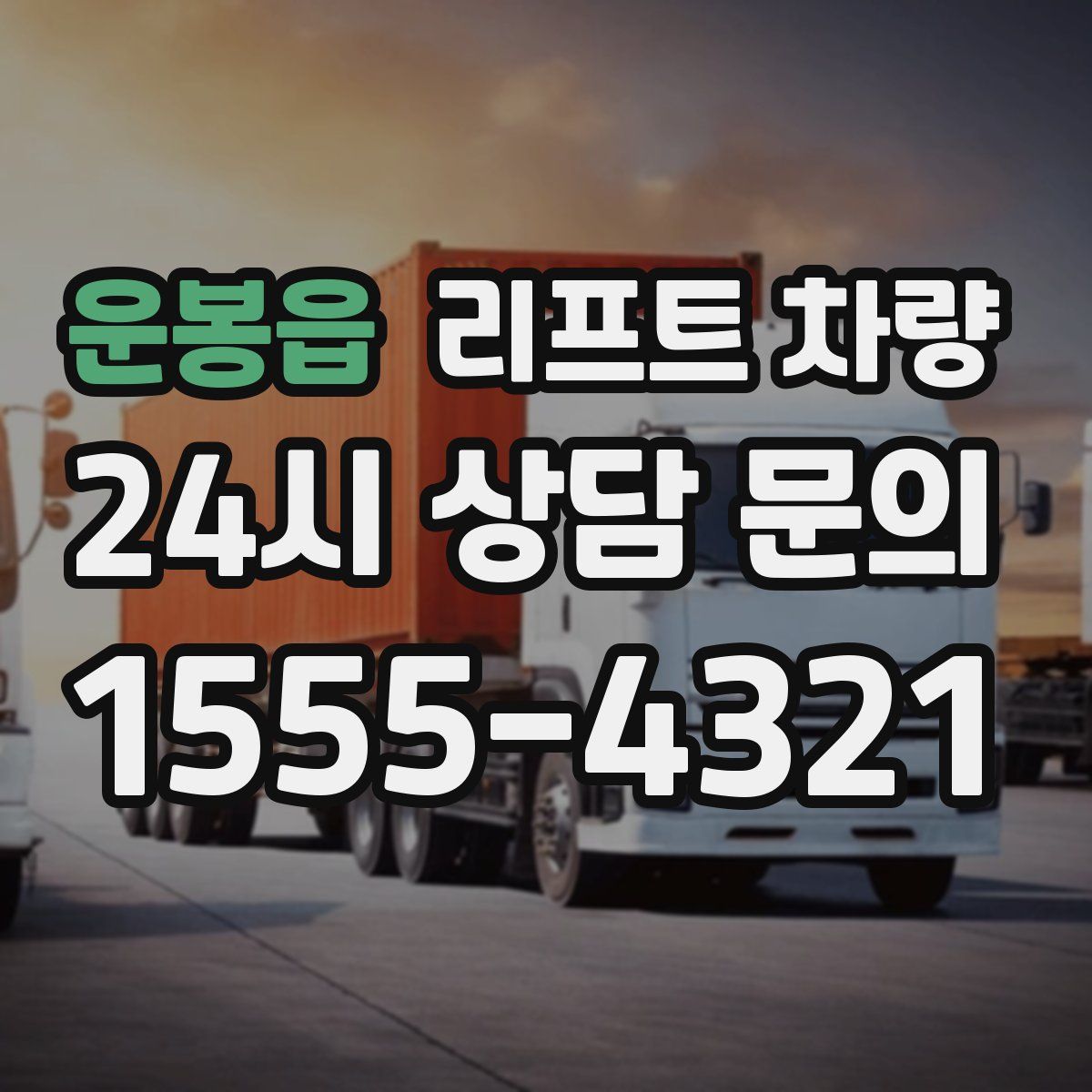 운봉읍 리프트 차량
