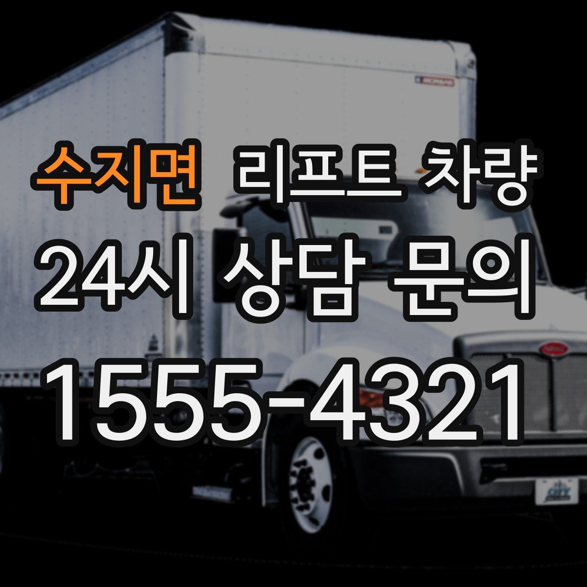수지면 리프트 차량