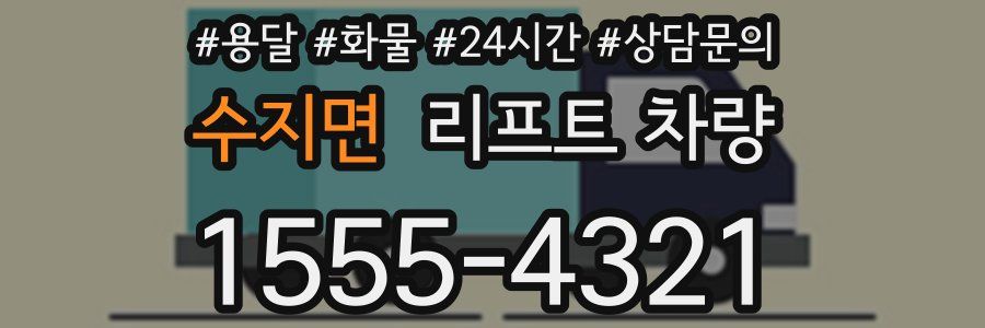 수지면 리프트 차량