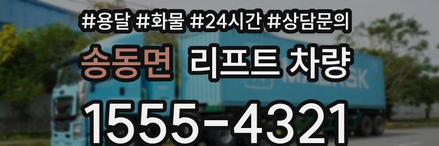 송동면 리프트 차량