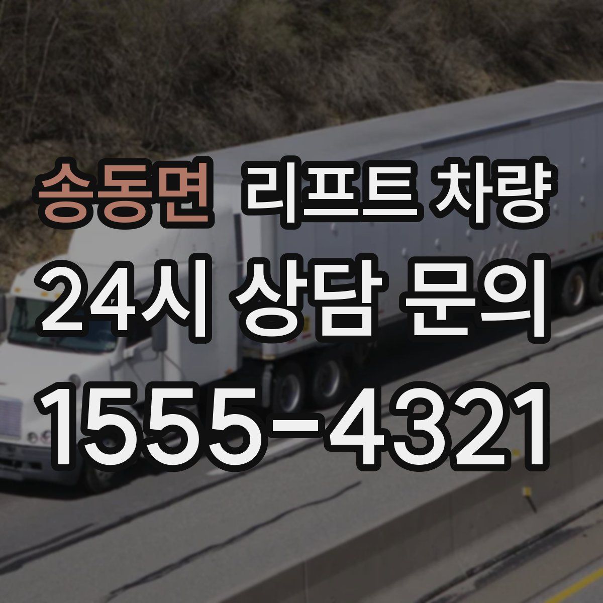 송동면 리프트 차량