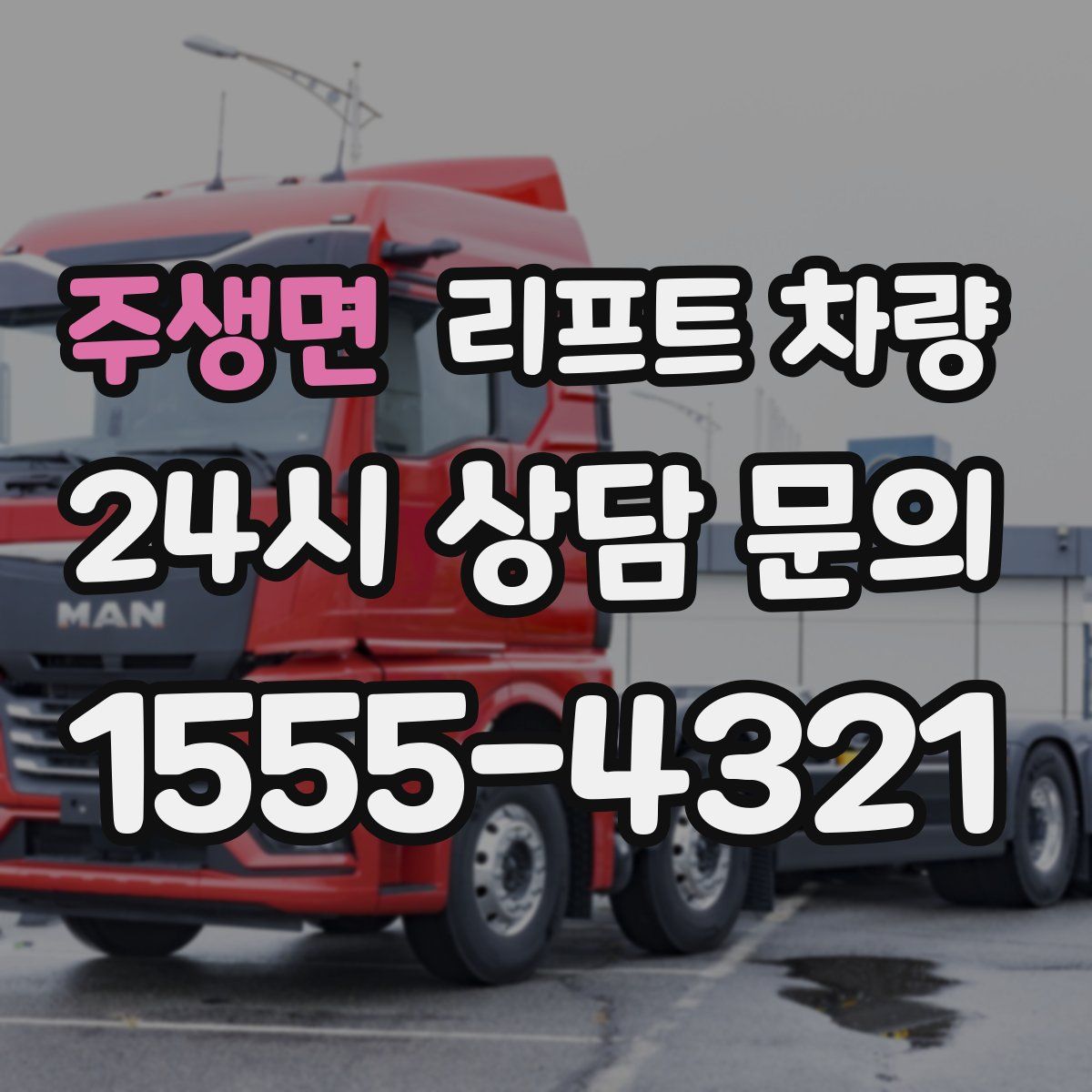 주생면 리프트 차량