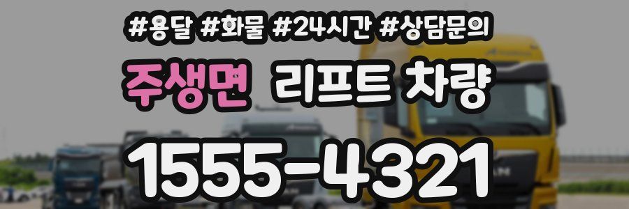 주생면 리프트 차량