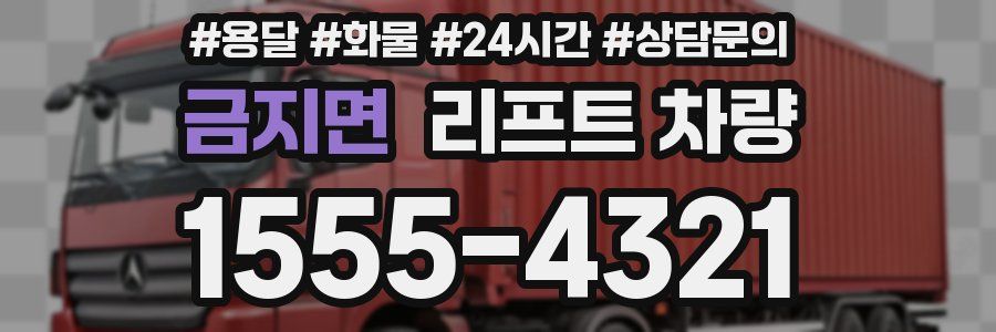 금지면 리프트 차량