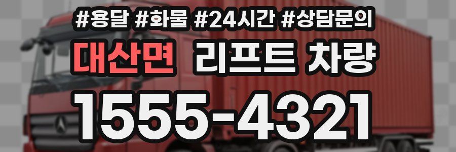대산면 리프트 차량