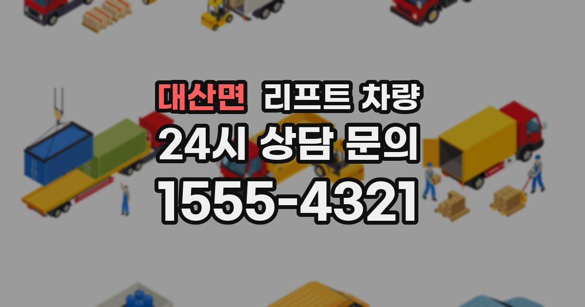 대산면 리프트 차량