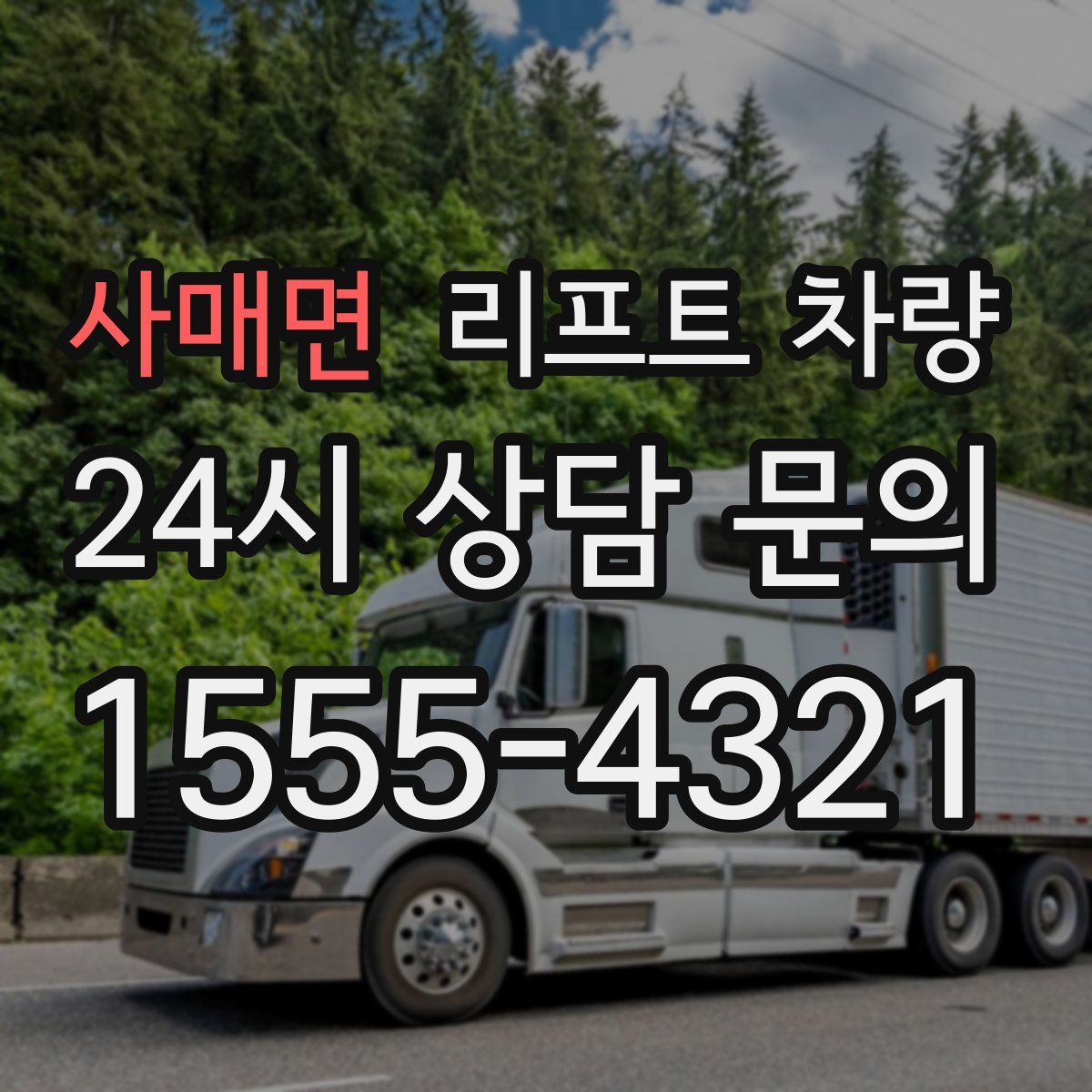 사매면 리프트 차량